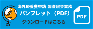海外療養費申請 調査照会業務パンフレット-ダウンロード