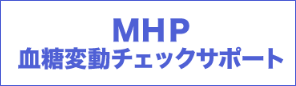MHP 血糖変動チェックサポート